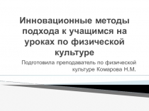 Инновационные методы подхода к учащимся на уроках по физической культуре