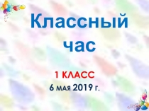 Презентация к классному часу Поговорим о доброте