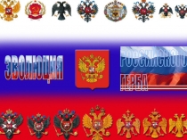 Презентация по теме Эволюция Российского герба