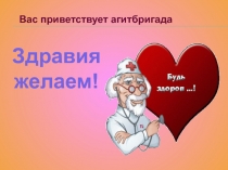 Презентация выступления агитбригады за здоровый образ жизни Здравия желаем!