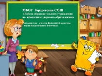 Работа образовательного учреждения по профилактике ЗОЖ