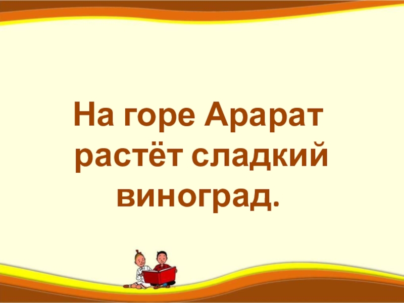 на горе арарат растет. арарат виноград. на гор арар растет крупный виоград. скороговорки с рисунками. на горе арарат красный виноград.