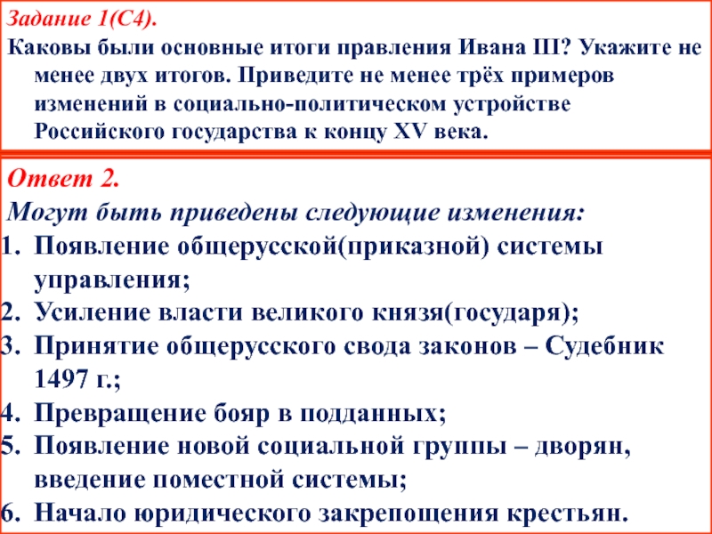 Задание 1(С4). Каковы были основные итоги правления Ивана III? Укажите не менее двух итогов. Приведите не менее