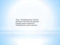 Презентация по нетрадиционной технике рисования