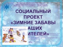 Презентация к социальному исследовательскому проекту Зимние забавы