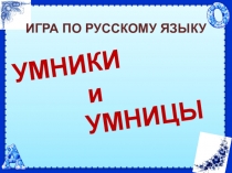 Презентация по русскому языку Умники и умницы