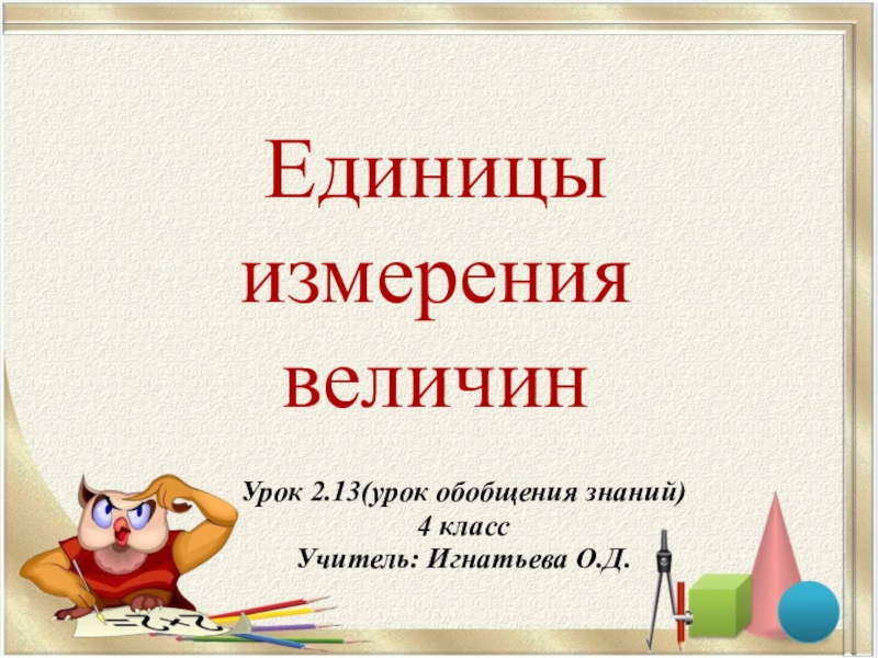 Урок величины 4 класс. Единицы измерения математика презентация. Презентация 4 класс величины измерение. Проект величины 2 класс. Знание величин 4 класс.