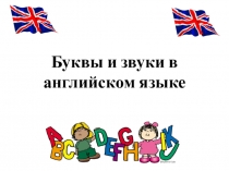 Буквы и звуки в английском языке