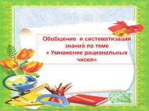 Презентация по математике на тему  Умножение рациональных чисел
