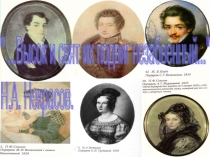 Литературная гостиная о подвиге декабристов Высок и свят их подвиг незабвенный