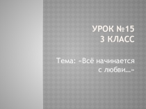 Презентация и план-конспект урока самопознания Всё начинается с любви... (3 класс)