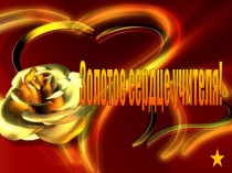 Презентация праздничного концерта Золотое сердце учителя!