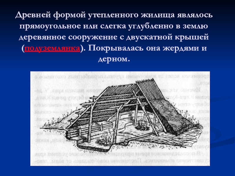 Жилище народов марийцев. Жилище марийцев в древности. Тип жилища марийцев. Жилище древних марийцев. Традиционные поселения и жилища марийцев.