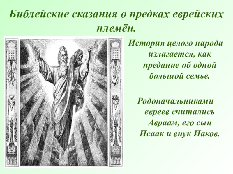 Тест сказание. Библейские сказания. Библейские сказания 5 класс. Презентация на тему Библейские сказания. История Библейские сказания.