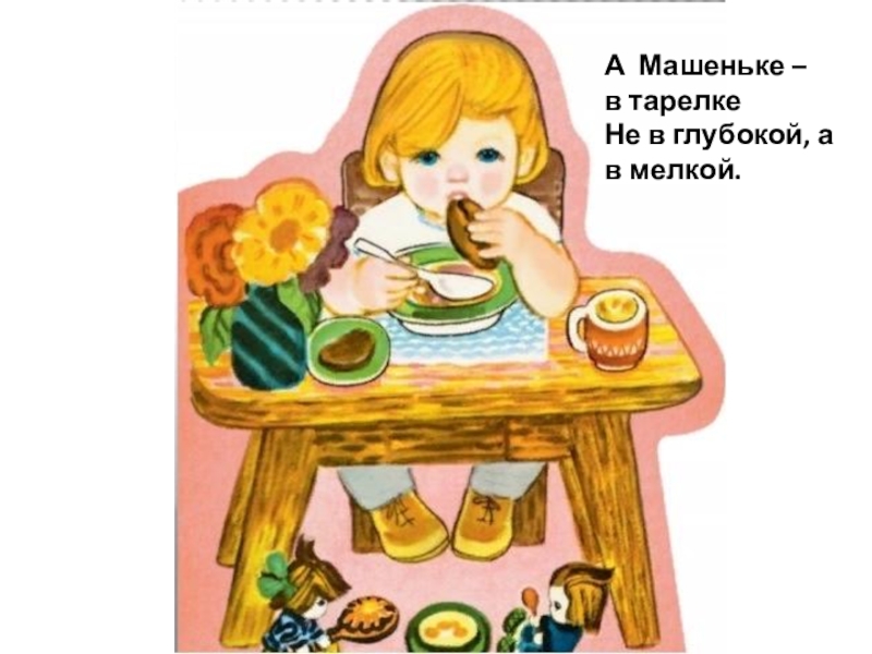 Сяду за обед. Капутикян с. "Маша обедает". Кукла Маша обедает Капутикян. Маша обедает Капутикян иллюстрации. Чтение Маша обедает Капутикян.