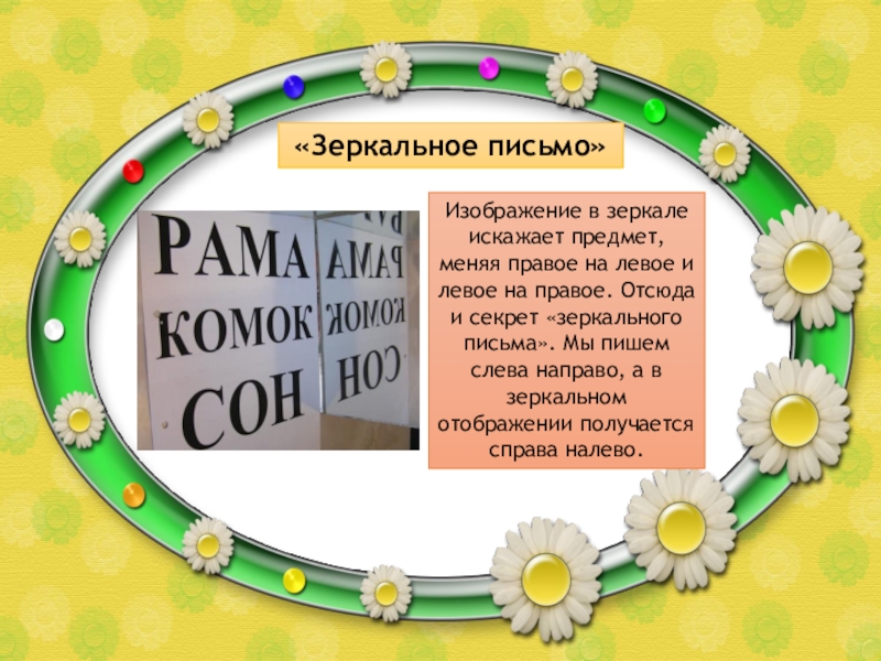 Зеркальное письмо. Зеркальное письмо : зеркало. Зеркальная письменность. Презентация на тему письмо зеркало э.