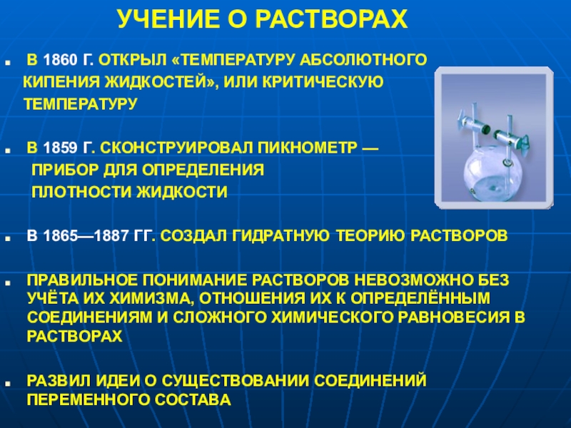 Химическая теория менделеева. Учение о растворах. Химическая теория растворов. Теория растворов Менделеева. Гидратная теория растворов.