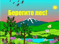 Берегите лес!