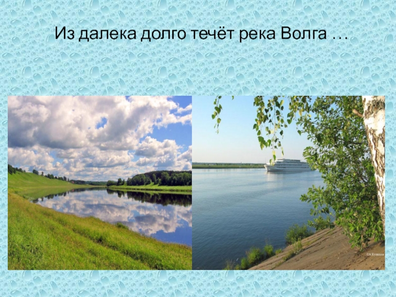 Песня издалека волга. Из далека долго течет река Волга. Река Волга текст. Течёт река Волга. Песня издалека долго течет река Волга.