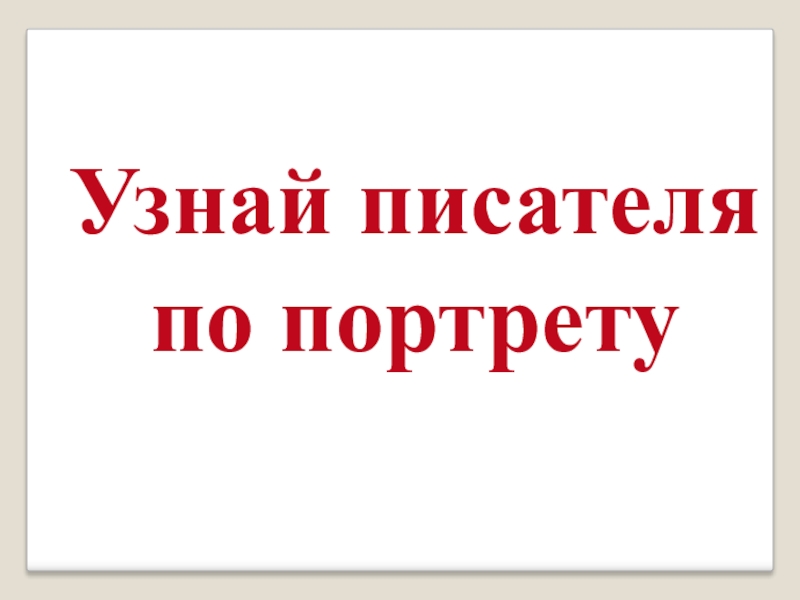 Узнай писателей. Узнай писателя по портрету. Узнай писателя по портрету 9 класс. Узнай писателя по портрету ответы.