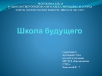 Проектная работа Школа будущего