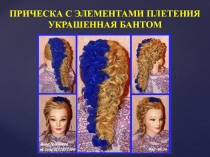 Искусство прически