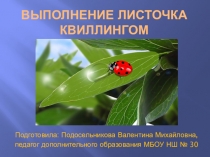 Презентация  Изготовление листика квиллингом