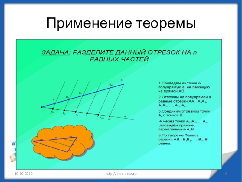 Теорема фалеса 8 класс