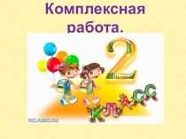 Презентация комплексной работы Бурундук 2 класс.