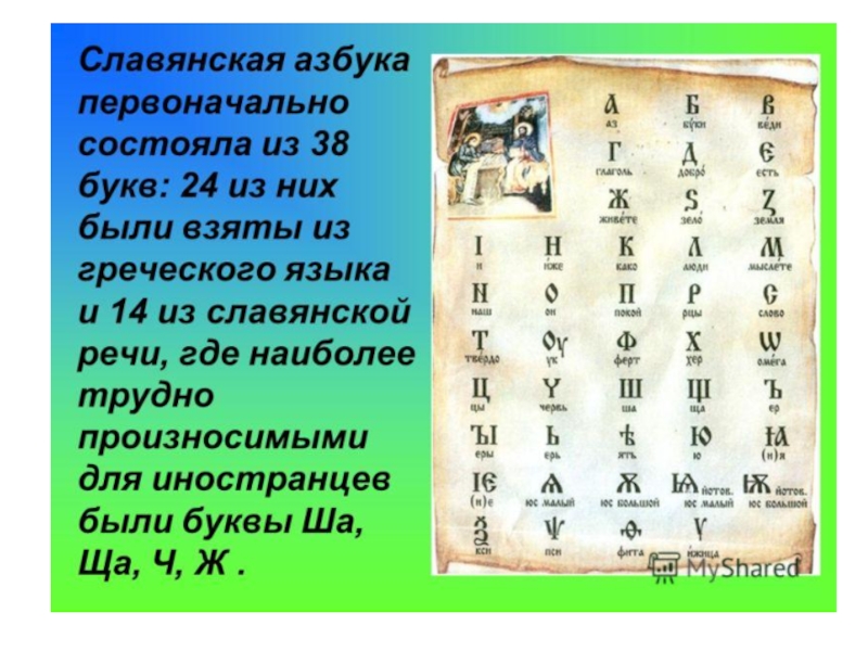 Где был создан первый алфавит. История создания первой азбуки. Информация о старославянской азбуке. Возникновение Старо словянской азбуки. Славянская письменность.