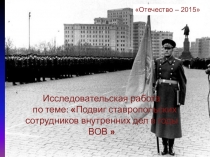 Презентация Деятельность Ставропольской милиции в годы ВОв