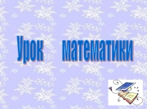 Презентация по математике на тему Умножение с нулем и единицей 2 класс