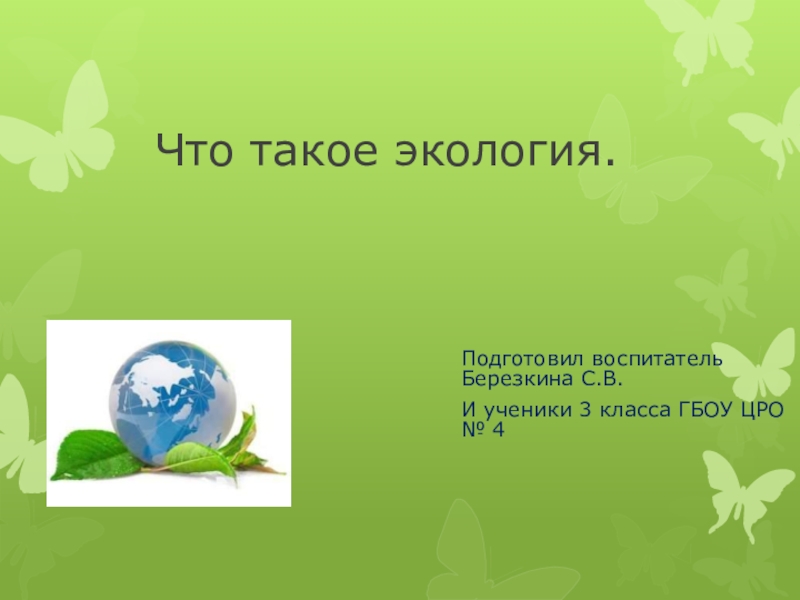 Презентация что такое экология 3 класс окружающий мир презентация