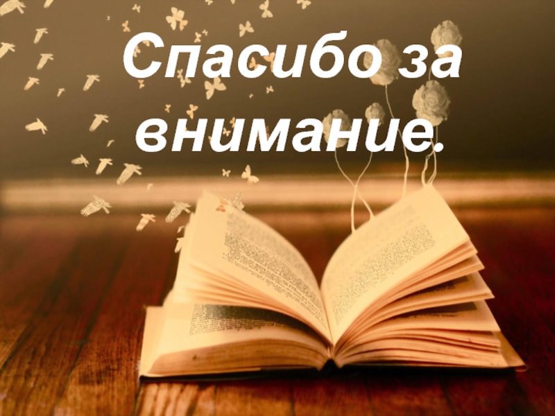 Картинка спасибо за внимание с книгами