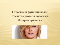 Презентация по Парикмахерскому делу Строение и функции волос.Средства ухода за волосами.История прически