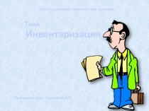 Презентация урока по бухгалтерскому учёту