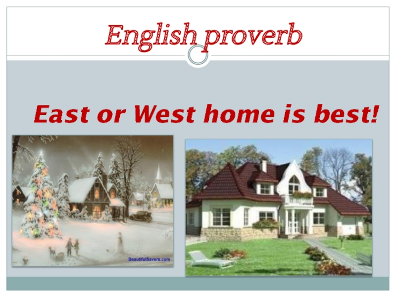 Home is best. East or West Home is best. East or West Home is best презентация. Тема по английскому языку East, West , nome's best. Home is best английская пословица.