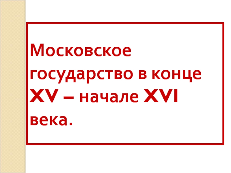 Московское государство в конце 15 начале 16 века презентация