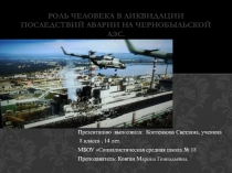 Презентация по обж на тему Рольчеловека в ликвидации последствий аварии на Чернобыле