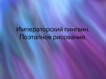 Императорский пингвин. Поэтапное рисование.