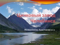 НРЭО и химия: Челябинский Цинковый завод