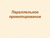 Презентация по математике на тему Параллельное проектирование