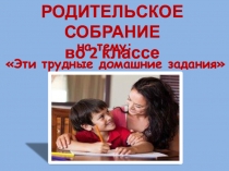 Презентация родительского собрания на тему Эти трудные домашние задания (2 класс)
