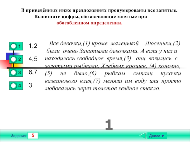 Укажите цифры обозначающие запятые при обособлении дополнений. Выписать цифры обозначающие запятые при обособленном определениях. Выпишите цифру обозначающую запятую при обособленном определении. Приведенном ниже предложении. Нумерация предложений.