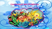 Сказочные инструменты