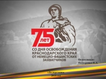 Презентация классного часа на тему Освобождение Кубани от немецко-фашистских захватчиков 75 лет битвы за Кавказ.