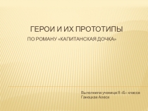 Презентация к уроку литературы по роману Капитанская дочка