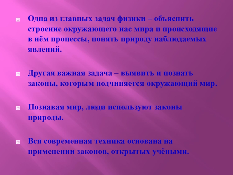 Как понять процессы. Основная задача физики. Основные задачи физики 21 века. В чём состоит задача физики.