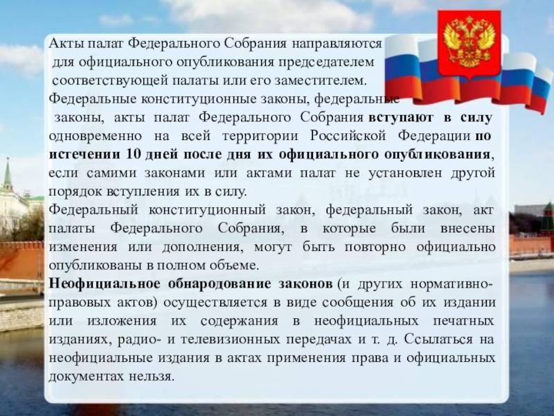 Акты совета. Акты федерального собрания РФ. Правовые акты палат федерального собрания РФ. АК Ы федерального собрания и его палат. Акты палат федерального собрания Российской Федерации.