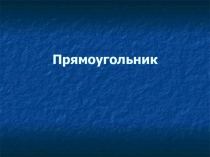 Презентация по математике на тему Прямоугольник 5 класс